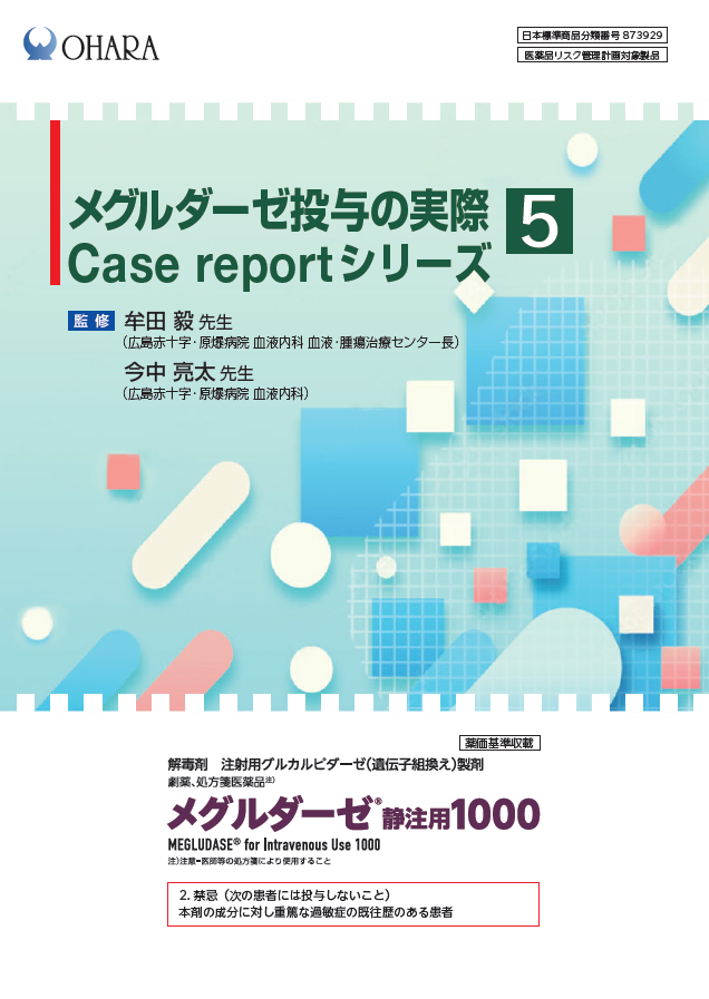 メグルダーゼ投与の実際 Case report シリーズ⑤（2025年10月作成）