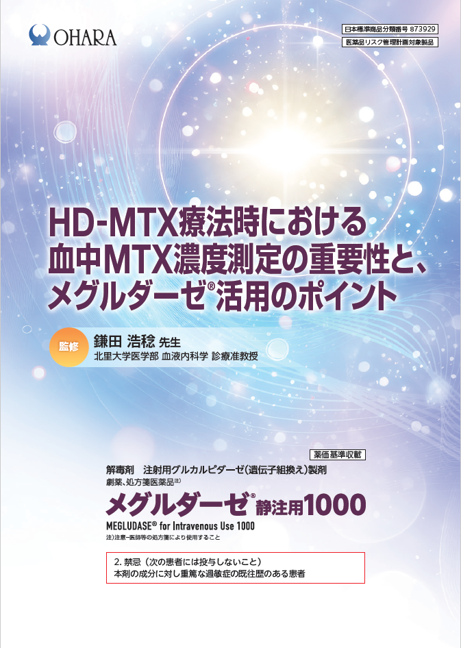 血中MTX濃度測定の重要性とメグルダーゼ活用のポイント（2026年6月改訂）