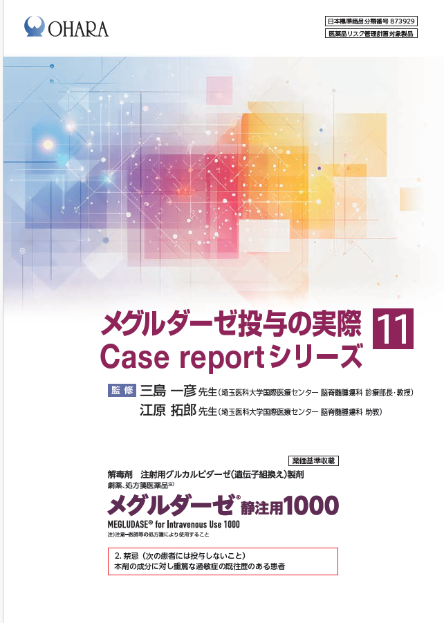 メグルダーゼ投与の実際 Case report シリーズ⑪(2026年3月作成)_埼玉医科大学国際医療センター