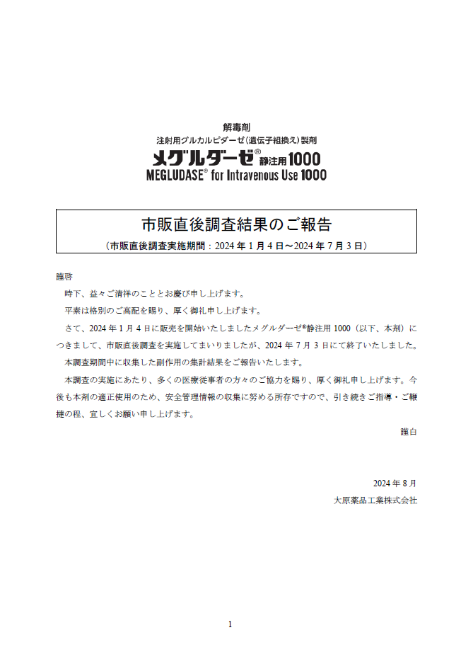 市販直後調査結果報告書（2024年8月作成）