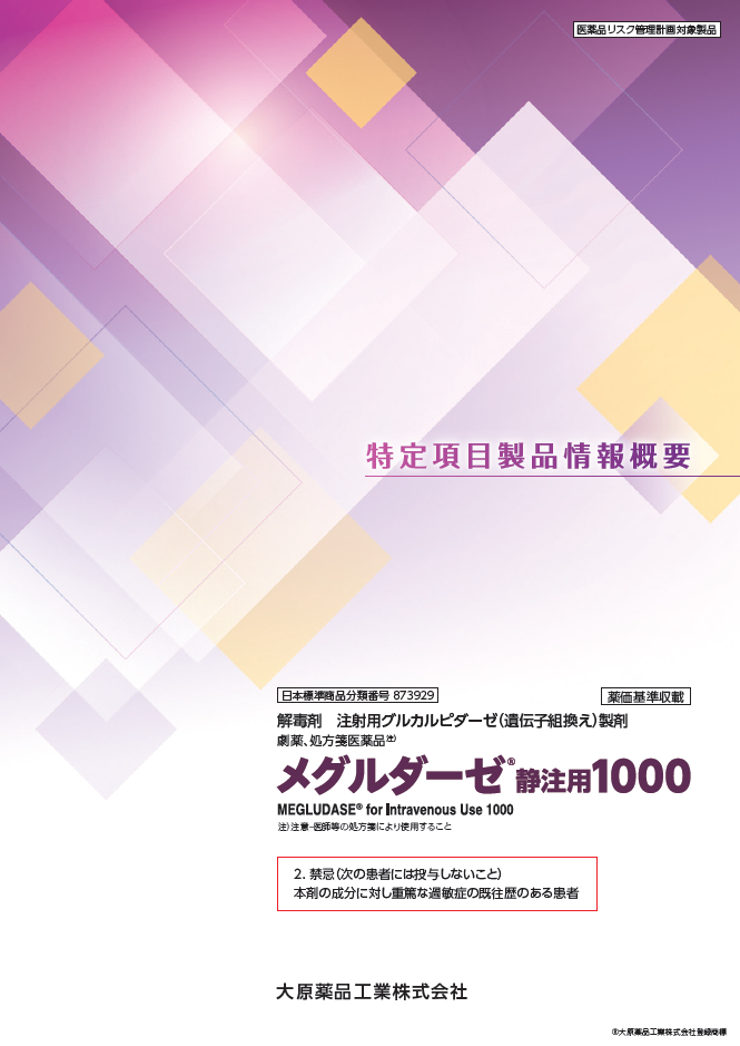 特定項目製品情報概要（2025年5月 MG02250501P①）