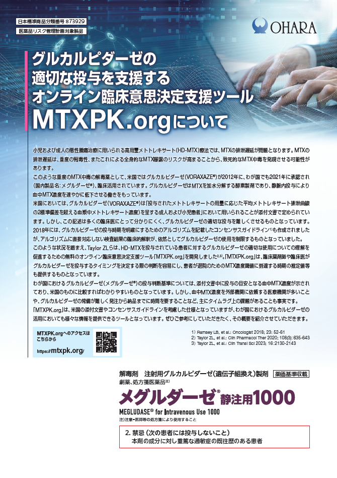 グルカルピダーゼの適切な投与を支援するオンライン臨床意思決定支援ツールMTXPK.orgについて（2026年7月作成）