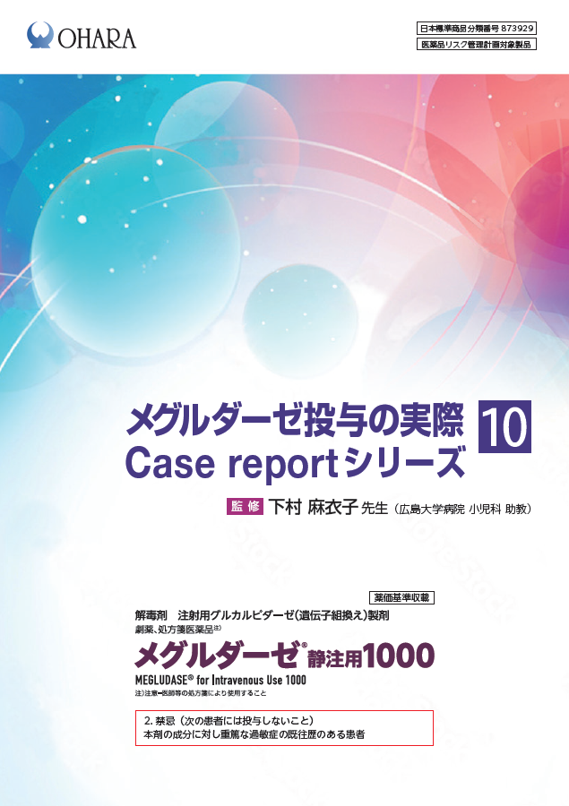 メグルダーゼ投与の実際 Case report シリーズ⑩（2026年1月作成）