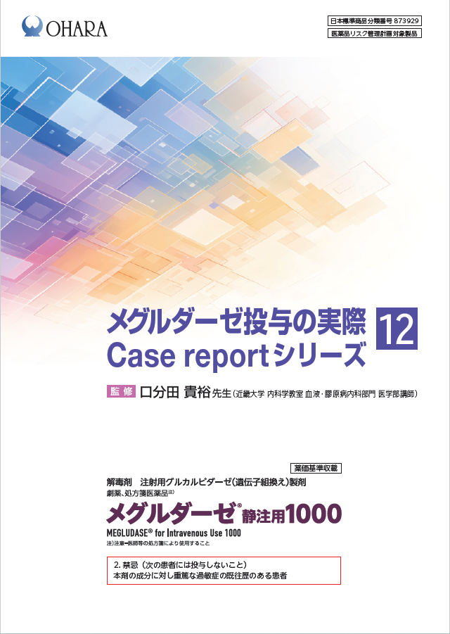 メグルダーゼ投与の実際 Case report シリーズ⑫（2026年4月作成）_近畿大学