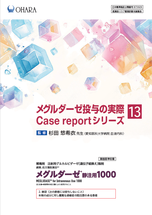 メグルダーゼ投与の実際 Case report シリーズ⑬(2026年5月作成)_愛知医科大学病院
