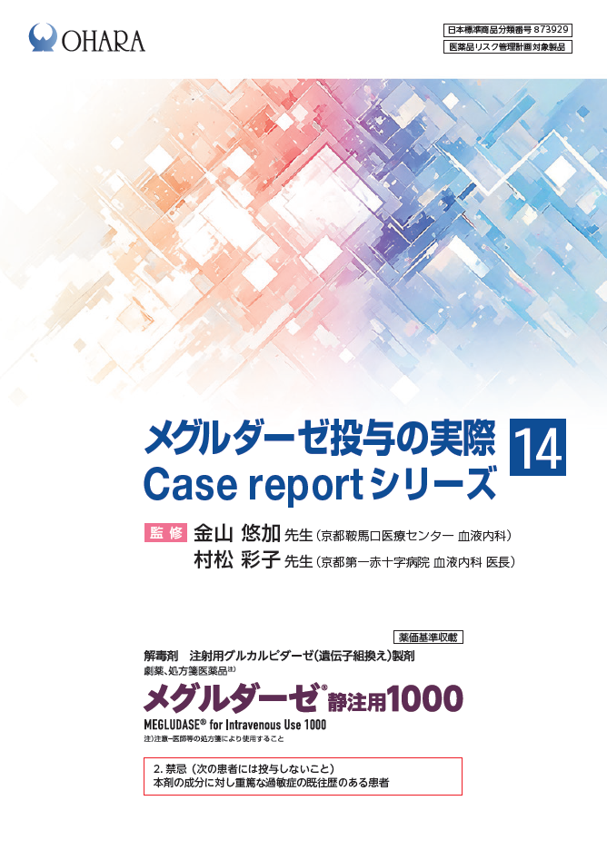 メグルダーゼ投与の実際 Case report シリーズ⑭(2026年7月作成)_京都鞍馬口医療センター、京都第一赤十字病院