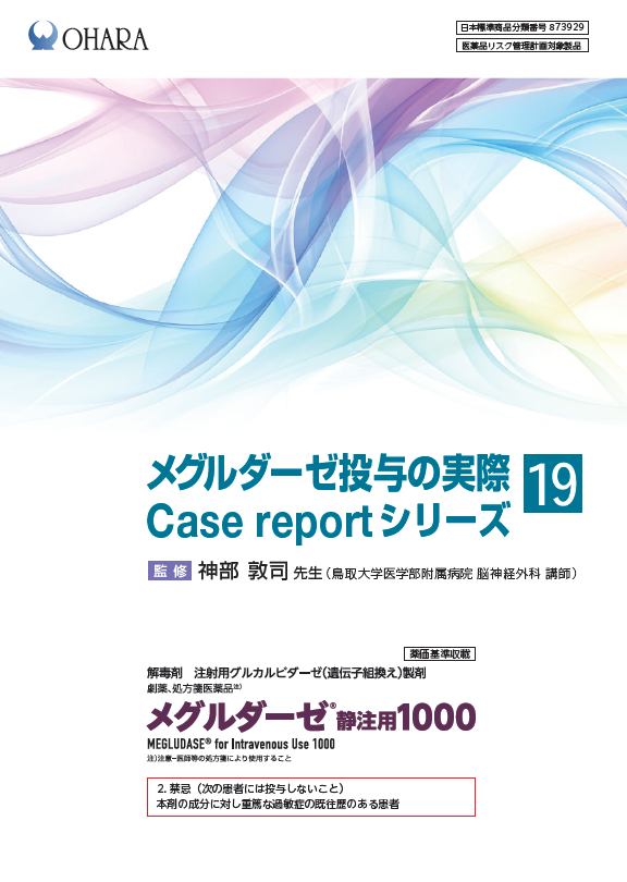 メグルダーゼ投与の実際 Case report シリーズ⑲（2026年7月作成）_鳥取大学