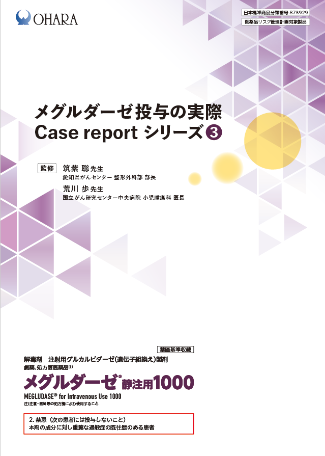 メグルダーゼ投与の実際 Case report シリーズ③（2024年11月作成）
