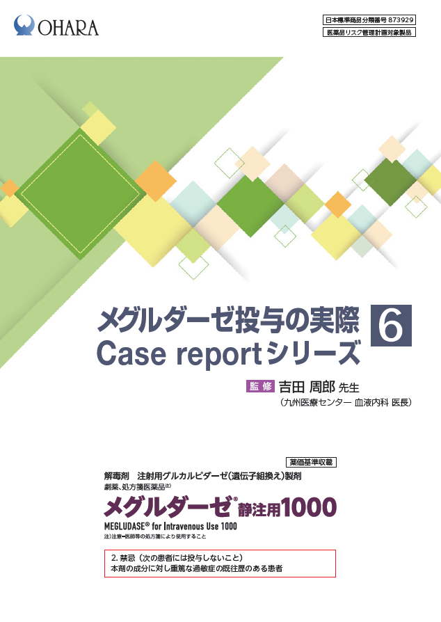 メグルダーゼ投与の実際 Case report シリーズ⑥（2025年10月作成）