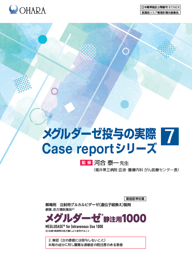 メグルダーゼ投与の実際 Case report シリーズ⑦（2025年10月作成）