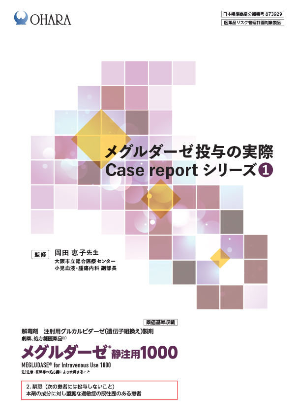 メグルダーゼ投与の実際 Case report シリーズ①（2024年12月改訂）