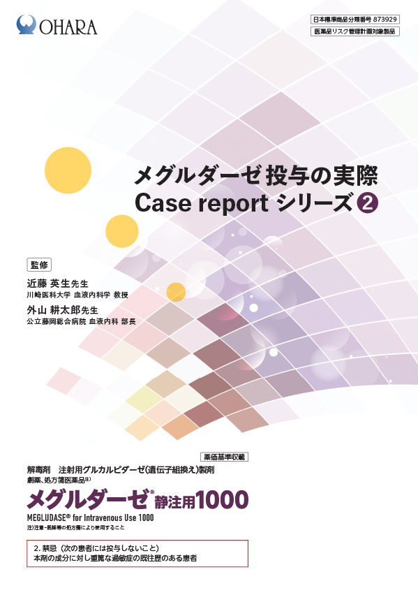 メグルダーゼ投与の実際 Case report シリーズ②（2025年5月更新）
