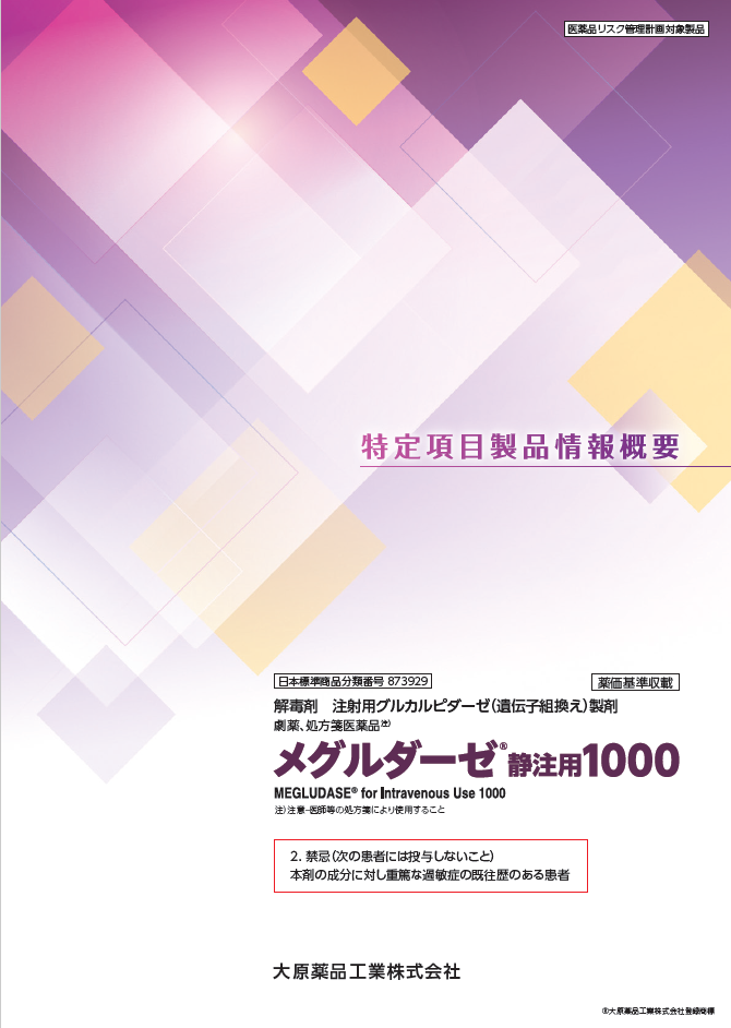 特定項目製品情報概要