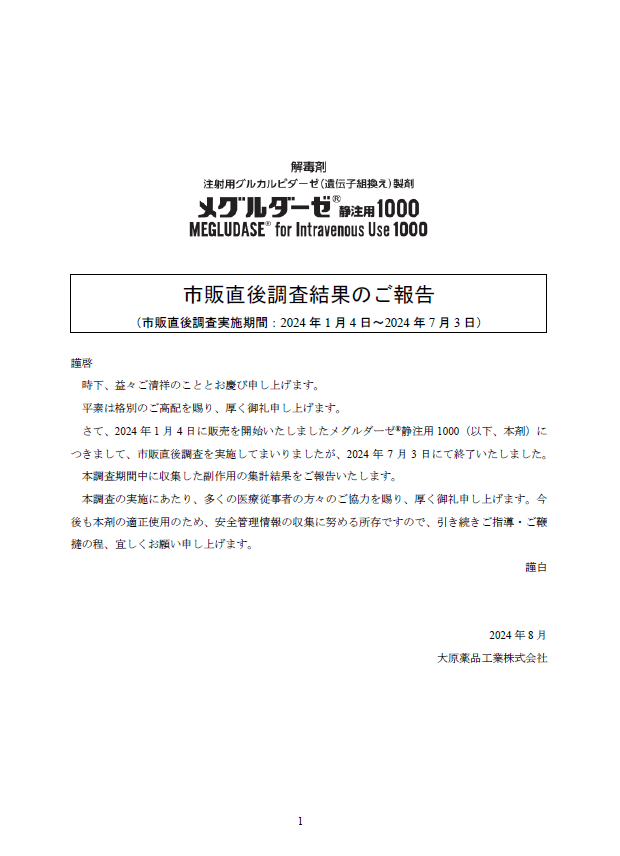 市販直後調査結果報告書