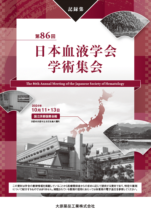 第86回 日本血液学会 学術集会(JSH 2024)記録集  (2025年1月作成)