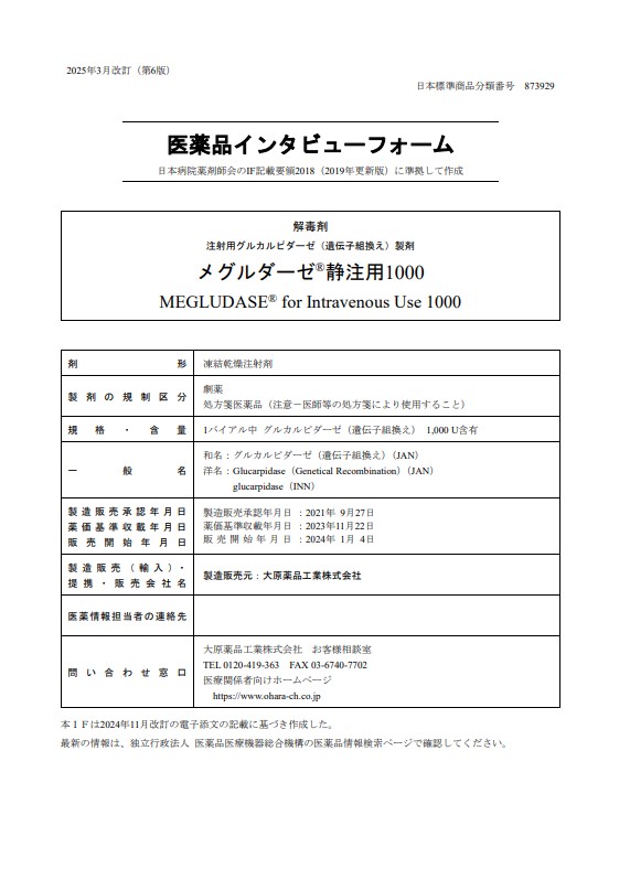 インタビューフォーム （2025年3月改訂 (K) MEG(I) IF⑥）