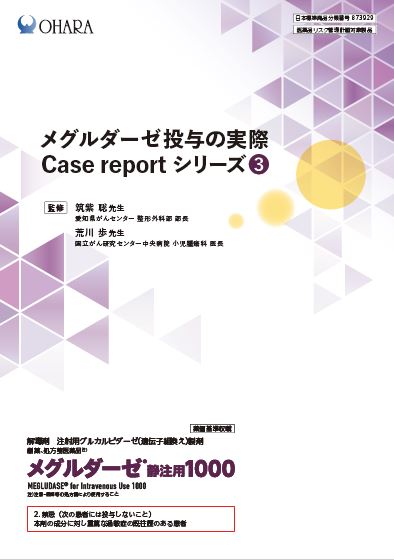 メグルダーゼ投与の実際 Case report シリーズ③（2024年11月作成）