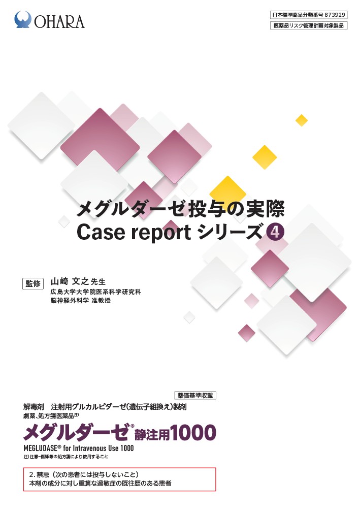 メグルダーゼ投与の実際 Case report シリーズ④（2025年3月作成）