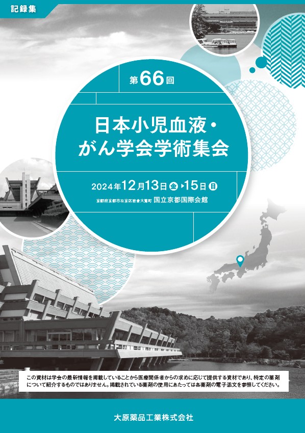 第66回 日本小児血液・がん学会 学術集会 記録集  (2025年3月作成)