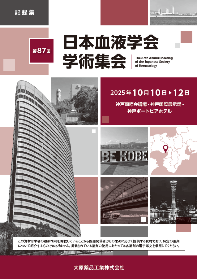 第87回 日本血液学会 学術集会(JSH 2025)記録集  (2026年2月作成)