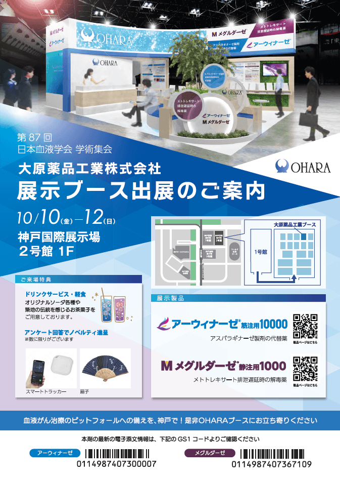 第87回日本血液学会学術集会　展示ブース出展のご案内
