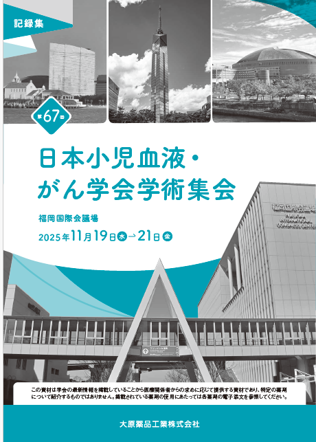 第67回日本小児血液・がん学会学術集会 記録集 （2026年2月作成）
