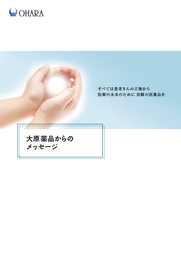 会社案内「大原からのメッセージ」（2024年6月作成）