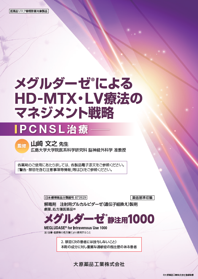 メグルダーゼ®によるHD-MTX・LV療法のマネジメント戦略　PCNSL治療